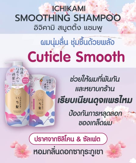 แชมพู ICHIKAMI สมูทติ้ง ชนิดถุงเติม 320 มล_5